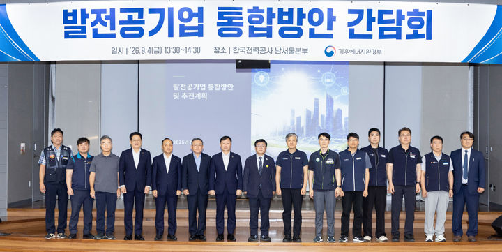 [세종=뉴시스]기후에너지환경부는 4일 서울 한국전력공사 남서울본부에서 '발전공기업 통합방안 간담회'를 개최했다.(사진= 기후부 제공) *재판매 및 DB 금지