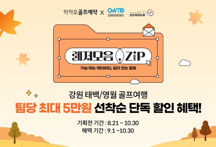 카카오골프예약, 강원 태백·영월 1박2일 골프여행 상품 출시