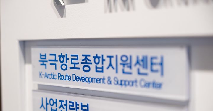 [부산=뉴시스] 한국해양진흥공사 북극항로종합지원센터. (사진=한국해양진흥공사 제공) 2026.09.06. photo@newsis.com *재판매 및 DB 금지
