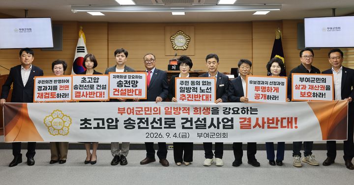 [부여=뉴시스] 조명휘 기자 = 부여군의회가 4일 제303회 임시회 제3차 본회의에서 '초고압 송전선로 건설사업 결사 반대 결의안'을 의결한 뒤 기념사진을 찍고 있다. (사진= 부여군의회 제공) 2026.09.04. *재판매 및 DB 금지