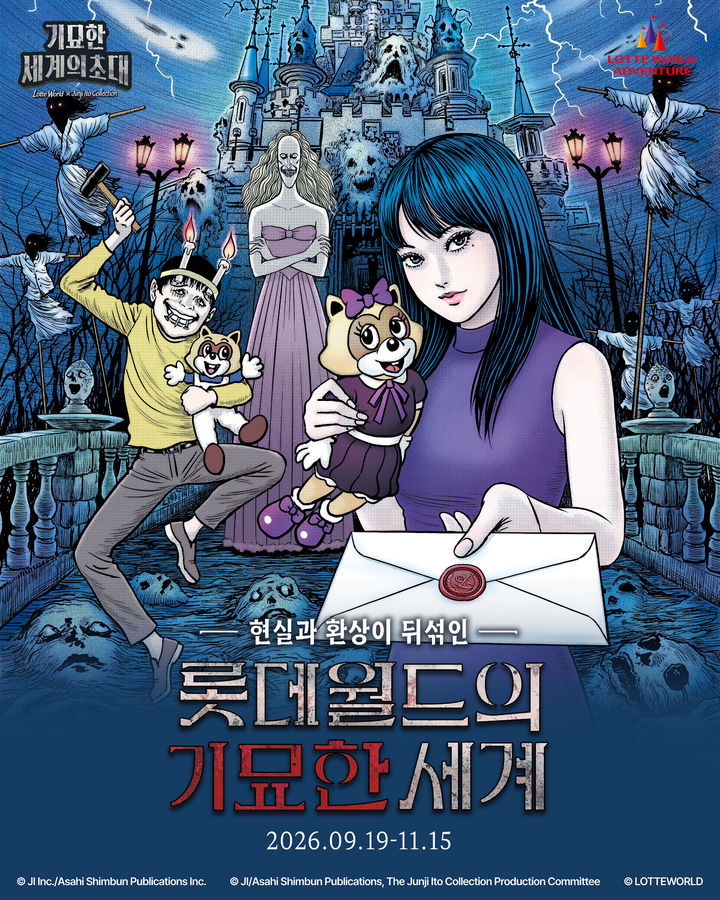 롯데월드 어드벤처 가을 시즌 축제 '기묘한 세계의 초대' 포스터. (사진=롯데월드) *재판매 및 DB 금지