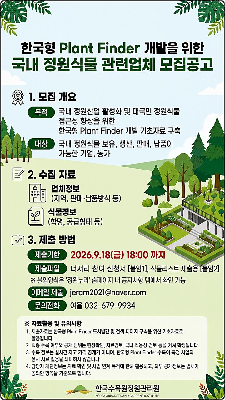 [대전=뉴시스] 한국수목원정원관리원이 '한국형 플랜트 파인더(Plant Finder)' 개발을 위해 참여업체를 모집한다.(사진=한국수목원정원관리원 제공) *재판매 및 DB 금지