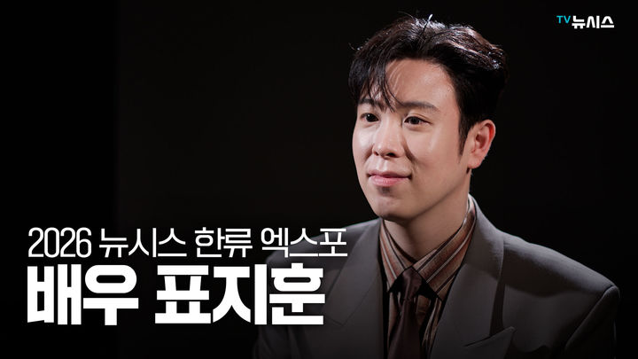 [2026 뉴시스 한류엑스포]표지훈 "'참교육' 팀과 기쁨 나눌 것"