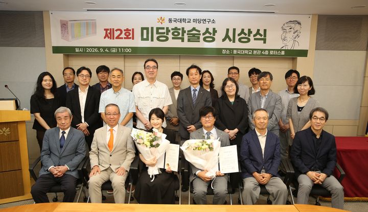 [서울=뉴시스] 동국대학교 미당연구소가 4일 개최한 '제2회 미당학술상' 시상식에서 참가자들이 기념 사진을 촬영하고 있다. (사진=동국대 제공) 2026.09.04. photo@newsis.com *재판매 및 DB 금지