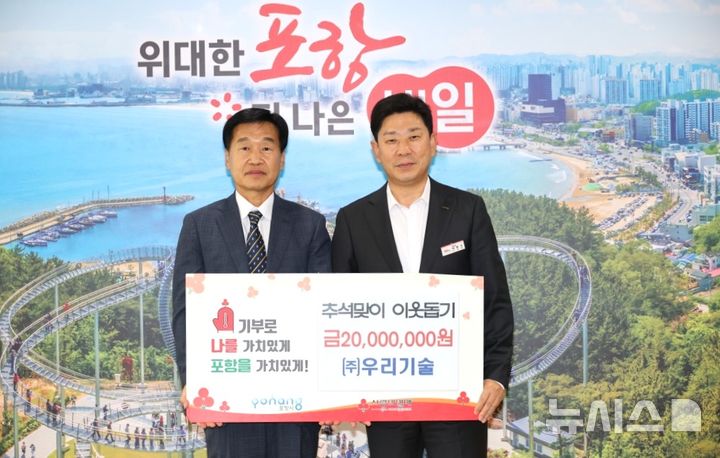 [포항=뉴시스] 4일 시청 대외협력실에 권진희(왼쪽) ㈜우리기술 대표가 추석을 맞아 이웃 돕기 성금 2000만원을 박용선 포항시장에 맡기며 기념 촬영하고 있다. 2026.09.04. photo@newsis.com