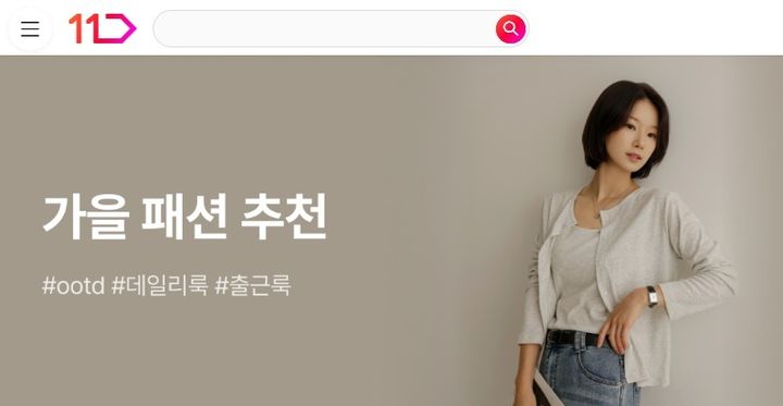 [서울=뉴시스] 11번가, #오오티디(OOTD)' 가을 패션 추천 기획전 (사진=11번가 제공) 2026.09.05. photo@newsis.com *재판매 및 DB 금지