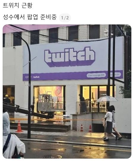[서울=뉴시스] 6일 업계에 따르면 최근 온라인 커뮤니티에는 성수동의 한 건물 외벽에 트위치 로고와 '라이브 라운지 KR'이라는 문구가 적힌 사진이 퍼졌다. 2026.09.06. (사진=온라인 커뮤니티 캡처) *재판매 및 DB 금지