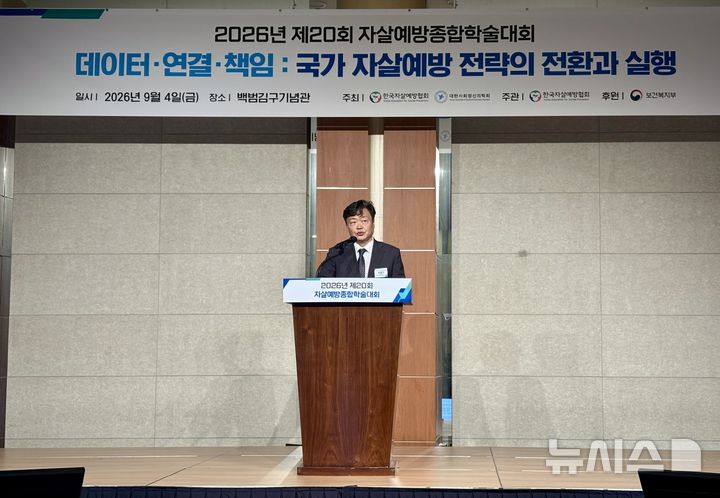 [서울=뉴시스] 한이재 기자 = 4일 백종우 한국자살예방협회장이 서울 용산구 백범김구기념관에서 열린 2026년 제20회 자살예방종합학술대회에서 인사를 하고 있다. 2026.09.04. nowone@newsis.com