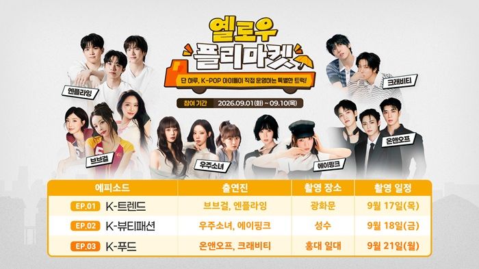 [서울=뉴시스] 중소기업중앙회는 K-팝 아이돌과 함께 소기업·소상공인 상품을 홍보하고 판매하는 노란우산 디지털 콘텐츠 '옐로우 플리마켓'에 참여할 소기업·소상공인을 모집한다고 6일 밝혔다. (사진=중기중앙회 제공) 2026.9.6. photo@newsis.com *재판매 및 DB 금지
