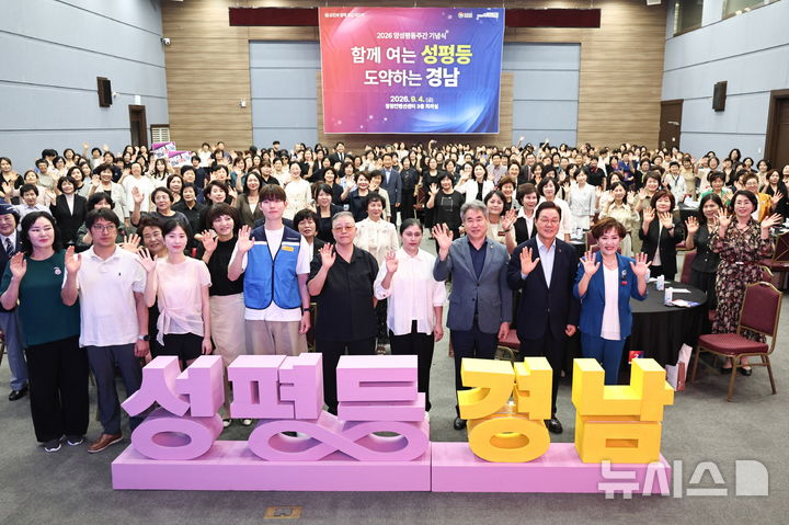 [창원=뉴시스]4일 경남 창원컨벤션센터에서 열린 2026년 양성평등주간 기념식 주요 참석자들이 '성평등 경남' 글자 모형을 차례로 결합하는 퍼포먼스를 한 후 단체사진을 찍고 있다.(사진=경남도 제공) 2026.09.04. photo@newsis.com