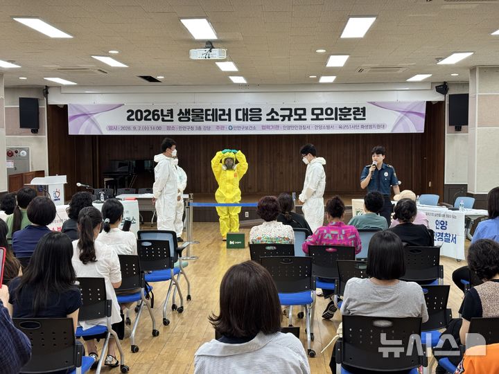 [안양=뉴시스] 안양시 만안구보건소가 소방서 등 관계기관과 '생물테러 대비대응 모의훈련'을 하고 있다. (사진=안양시 제공).2026.09.04. photo@newsis.com