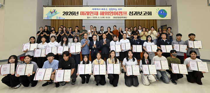 [남원=뉴시스] 지난 3일 남원시청 강당에서 열린 춘향장학재단의 '2026년 미래인재 해외영어캠프(뉴질랜드) 성과보고회', 재단 이사장인 양충모 시장과 해외연수 학생들이 기념사진을 찍고 있다. *재판매 및 DB 금지