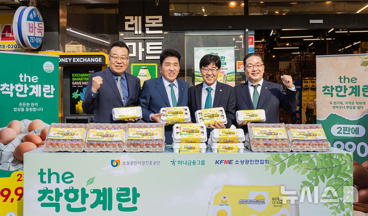 [서울=뉴시스]명동사옥 인근 동네슈퍼를 직접 방문해 'the착한계란' 상품과 판매 준비 상황을 살펴보고 기념촬영을 하고 있다. 사진 왼쪽부터 권혁환 소상공인연합회 부회장, 함영주 하나금융그룹 회장, 인태연 소상공인시장진흥공단 이사장, 이호성 하나은행장 순. (사진=하나금융 제공). 2026.09.06. photo@newsis.com 