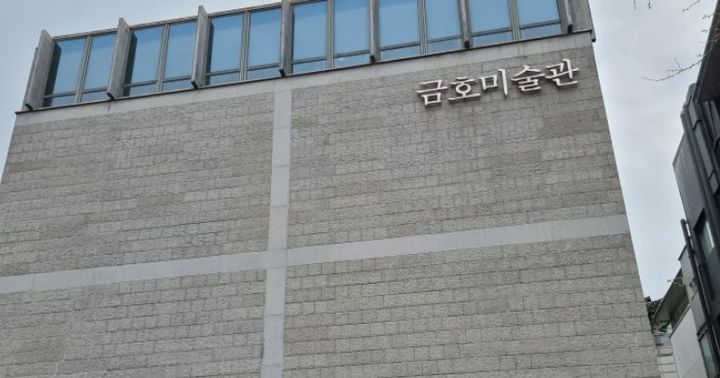 금호미술관 전경 *재판매 및 DB 금지