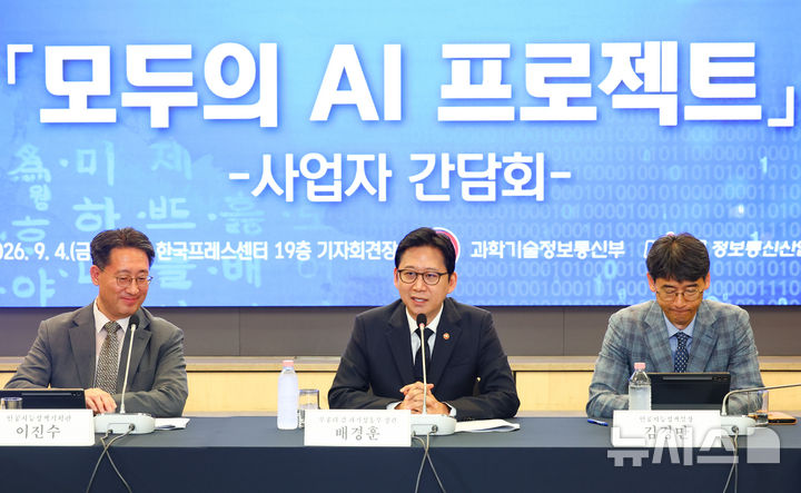 [서울=뉴시스] 전신 기자 = 배경훈 부총리 겸 과학기술정보통신부 장관이 4일 서울 중구 한국프레스센터에서 열린 모두의 AI 프로젝트 착수 간담회에서 발언하고 있다. 2026.09.04. photo1006@newsis.com