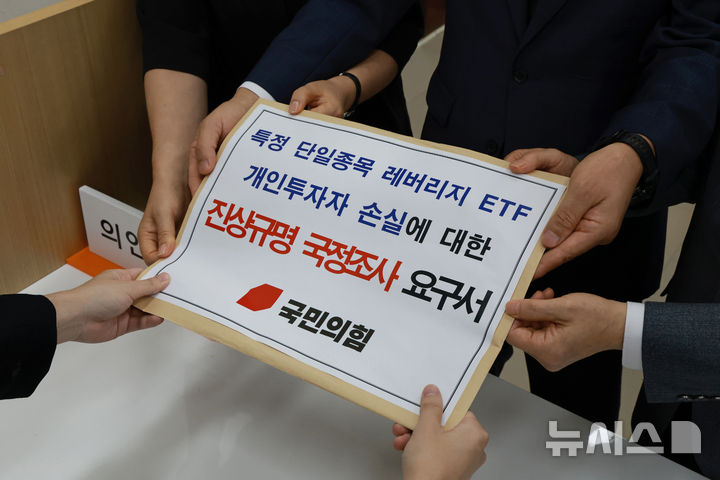[서울=뉴시스] 고범준 기자 = 서일준 국민의힘 정무위 간사 및 원내부대표단이 4일 서울 여의도 국회 의안과에서 특정 단일종목 레버리지 ETF 상품에 의한 시장 왜곡과 개인투자자 손실에 대한 책임 소재 규명 및 재발방지대책 마련을 위한 국정조사 요구서를 제출하고 있다. 왼쪽부터 김미애 의원, 서일준 의원, 김승수 의원. (공동취재) 2026.09.04. photo@newsis.com