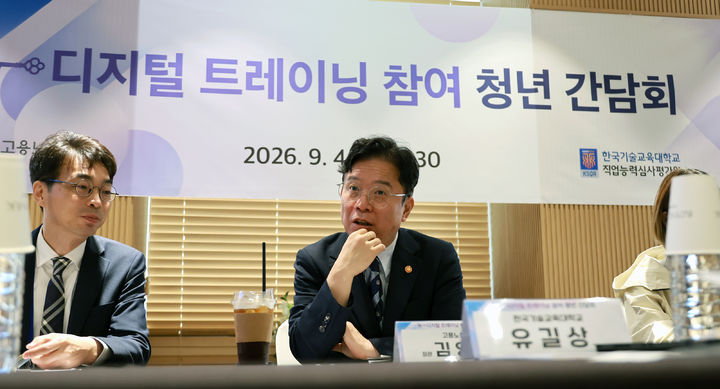 [서울=뉴시스] 배훈식 기자 = 김영훈 고용노동부 장관이 지난 4일 오전 서울 용산구 피스엔파크 컨벤션에서 K-디지털 트레이닝 참여 청년 간담회를 하고 있다. (사진=고용노동부 제공) 2026.09.04. photo@newsis.com *재판매 및 DB 금지