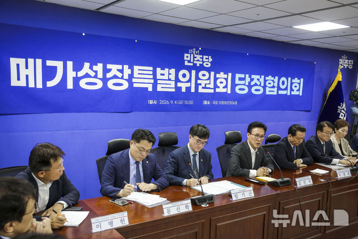 [서울=뉴시스] 정병혁 기자 = 김민석 더불어민주당 대표가 4일 서울 여의도 국회에서 열린 메가성장특별위원회 당정협의회에서 발언하고 있다. 2026.09.04. jhope@newsis.com