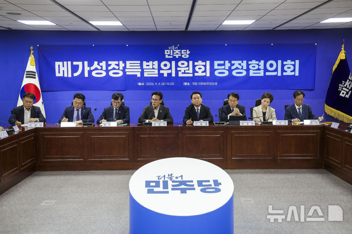 [서울=뉴시스] 정병혁 기자 = 김민석 더불어민주당 대표가 4일 서울 여의도 국회에서 열린 메가성장특별위원회 당정협의회에서 발언하고 있다. 2026.09.04. jhope@newsis.com