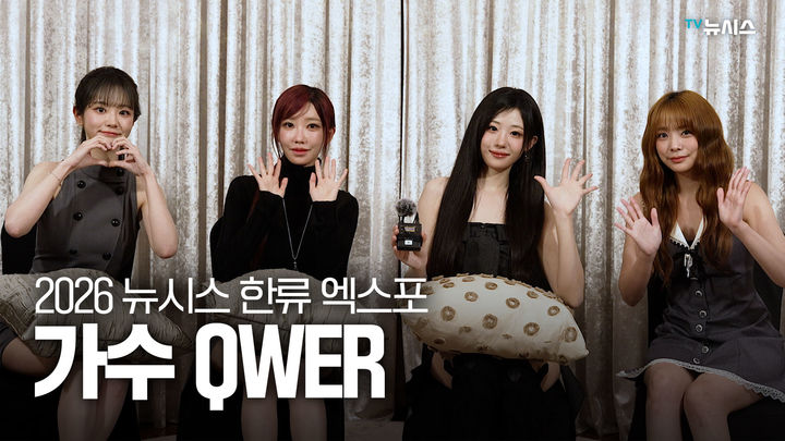 [서울=뉴시스] QWER. (사진 = 뉴시스 DB) 2026.09.05. photo@newsis.com *재판매 및 DB 금지