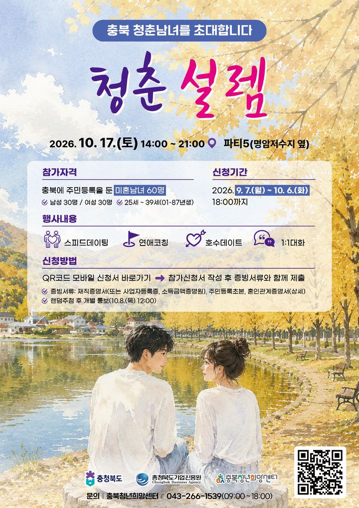 [청주소식]10월17일 충북 청춘 만남, 참가자 모집 등