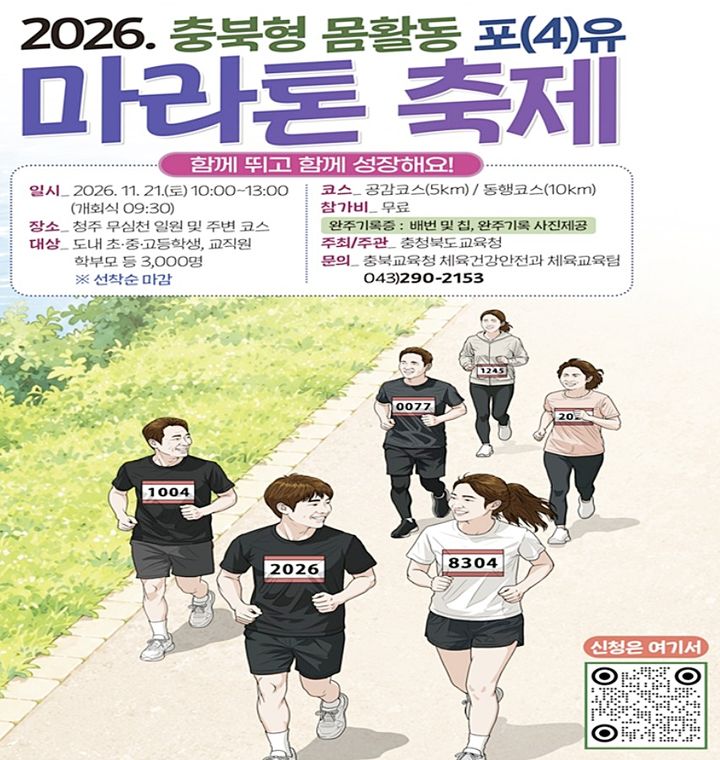 [청주=뉴시스] 충북도교육청 '충북형 몸활동 포(4)유 마라톤 축제' 포스터. (사진=충북교육청 제공) 2026.09.05. photo@newsis.com *재판매 및 DB 금지