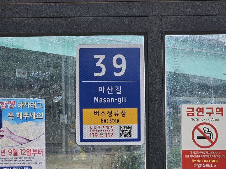 [청주=뉴시스] 충북 청주시내 버스정류장에 설치된 사물주소판. (사진=청주시 제공) 2026.09.05. photo@newsis.com *재판매 및 DB 금지