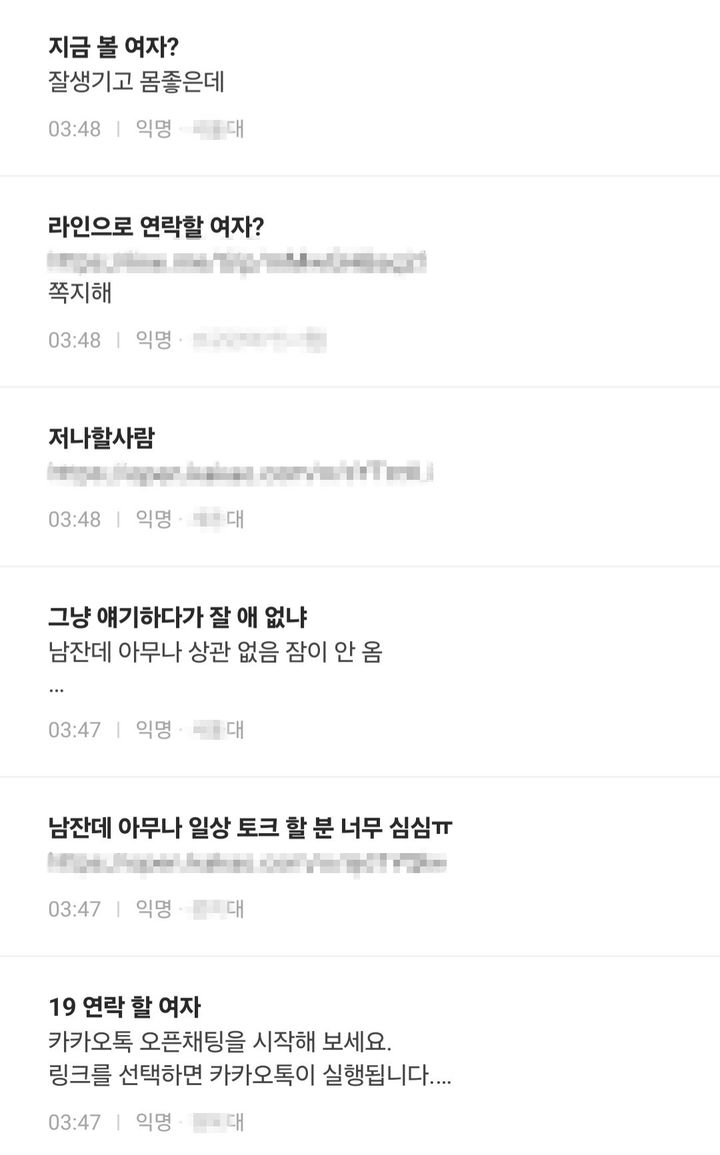 [서울=뉴시스] 대학생 커뮤니티 연합게시판에는 대화할 사람이나 성적 관계를 맺는 파트너를 구하는 게시글과 함께 익명성이 보장되는 채팅방 링크가 첨부해 즉석 만남이나 은밀한 대화를 유도하는 게시물이 잇따라 올라오고 있었다. (사진=에브리타임 캡처)
