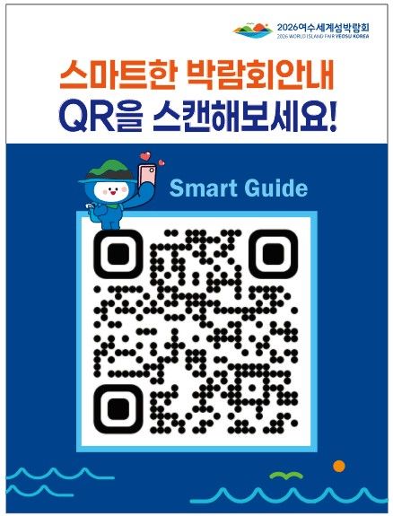 [여수=뉴시스] 여수세계섬박람회와 관련한 교통 및 행사, 예약 등 실시간 정보를 알수 있는 '스마트웹'. QR 코드. (사진=여수시 제공) 2026.09.05. photo@newsis.com *재판매 및 DB 금지