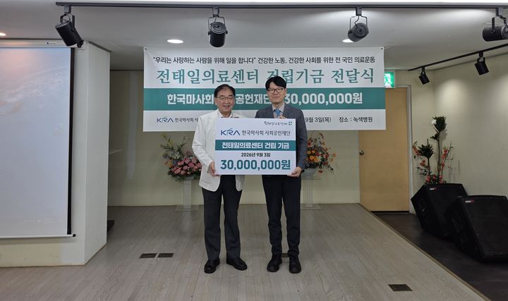 [세종=뉴시스] 한국마사회 사회공헌재단은 지난 3일 서울 중랑구 녹색병원에서 전태일 의료센터 건립위원회에 건립기금 3000만원을 전달했다고 5일 밝혔다. (사진=마사회 제공) 2026.09.05. photo@newsis.com *재판매 및 DB 금지