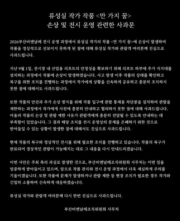 [부산=뉴시스] 부산비엔날레조직위원회 사무처는 5일 사회관계망서비스(SNS)를 통해 류성실 작가의 작품이 훼손된 데에 대해 과실을 인정하며 사과했다. (사진=부산비엔날레 SNS 캡처) 2026.09.05. photo@newsis.com *재판매 및 DB 금지