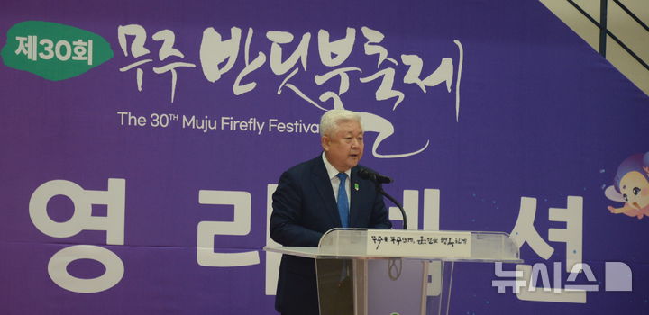 [무주=뉴시스] 김얼 기자 = 황인홍 무주군수가 전북 무주군에서 열린 제30회 무주반딧불축제를 앞두고 인사말을 하고 있다. 2026.09.05. pmkeul@newsis.com