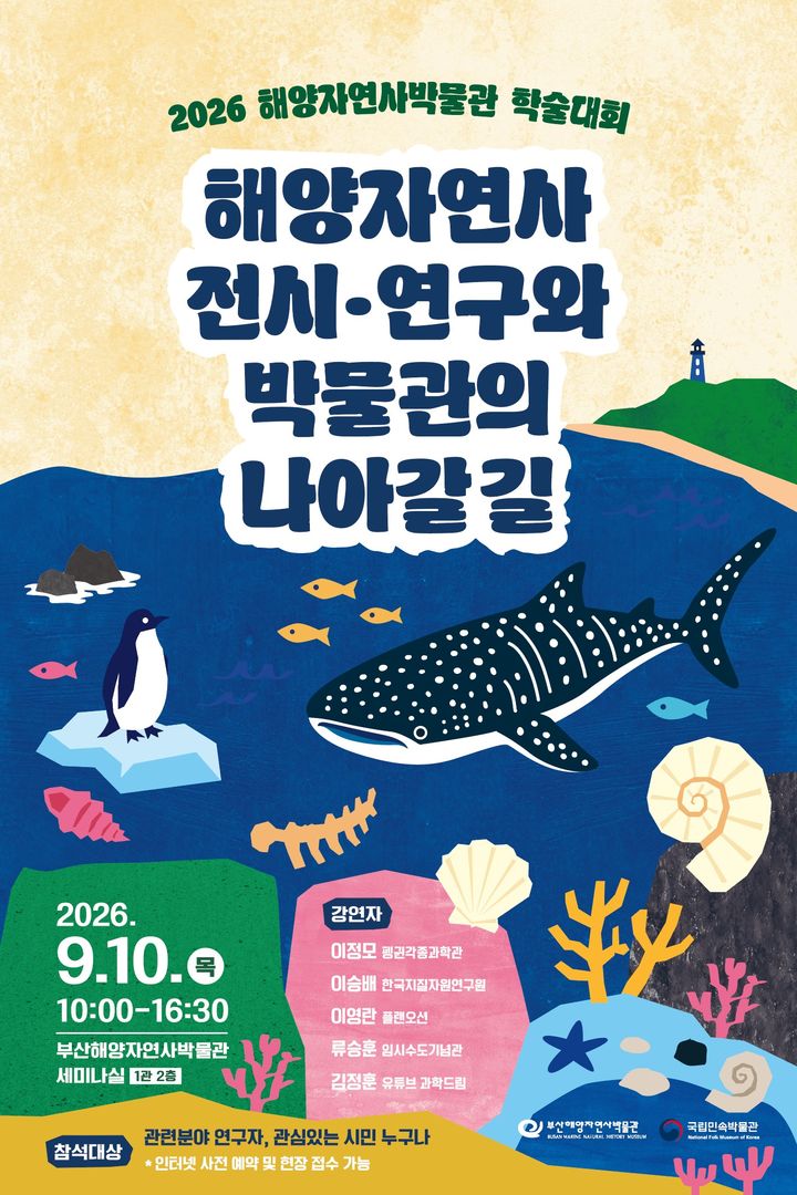 [부산=뉴시스] 부산 해양자연사박물관은 오는 10일 오전 10시 박물관 세미나실(1관 2층)에서 2026년 학술대회 '해양자연사 전시·연구와 박물관의 나아갈 길'을 개최한다. (사진=부산시 제공) 2026.09.06. photo@newsis.com *재판매 및 DB 금지