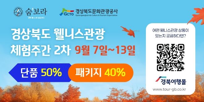 [안동=뉴시스] 2차 경북도 웰니스관광 체험주간 포스터. (사진=경북도 제공) 2026.09.06.photo@newsis.com *재판매 및 DB 금지