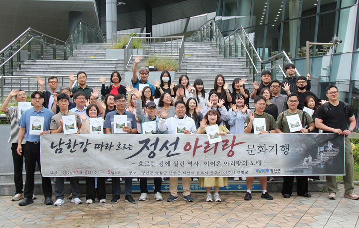 정선아리랑문화재단은 지난 2일~5일 3박 4일간 정선에서 양평 두물머리까지 이어지는 ‘남한강 따라 흐르는 정선아리랑문화기행’을 개최하고 있다.(사진=정선군 제공) *재판매 및 DB 금지