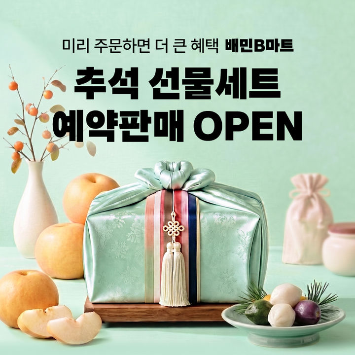 [서울=뉴시스] 배민B마트가 15일까지 '추석 선물세트 사전 예약 행사'를 진행한다. 배민B마트가 명절 선물 예약 판매에 나선 것은 이번이 처음이다. (사진=우아한형제들 제공) 2026.09.06. photo@newsis.com *재판매 및 DB 금지