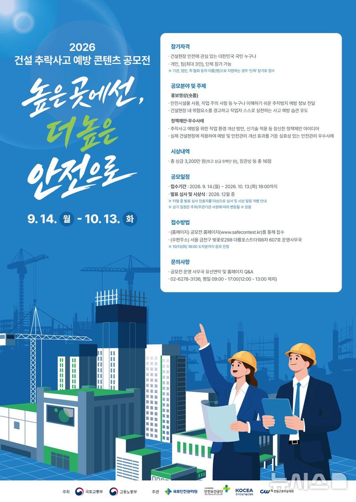 [서울=뉴시스] 건설 추락사고 예방 콘텐츠 공모전.