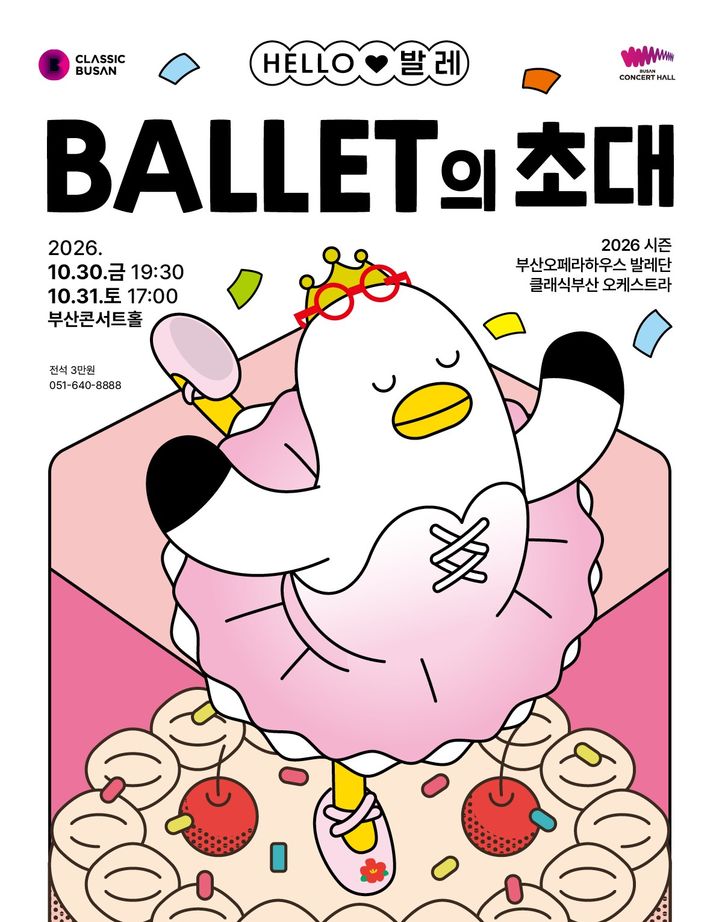[부산=뉴시스] 클래식부산은 오는 10월30일 오후 7시30분과 10월31일 오후 5시 부산콘서트홀에서 온 가족이 함께 즐길 수 있는 콘서트발레 '2026 헬로(HELLO) 발레-발레의 초대'를 공연한다. (사진=부산시 제공) 2026.09.06. photo@newsis.com *재판매 및 DB 금지