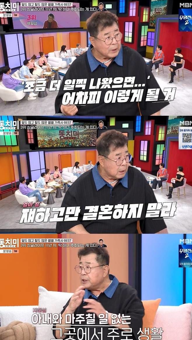 졸혼 11년차 백일섭 "더 일찍 졸혼하지 않은 거 후회한다"