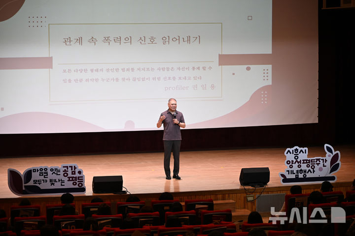 [시흥=뉴시스] 양성평등주간을 맞아 권일용 교수가 명사 특강을 진행하고 있다.(사진=시흥시 제공).2026.09.06. photo@newsis.com