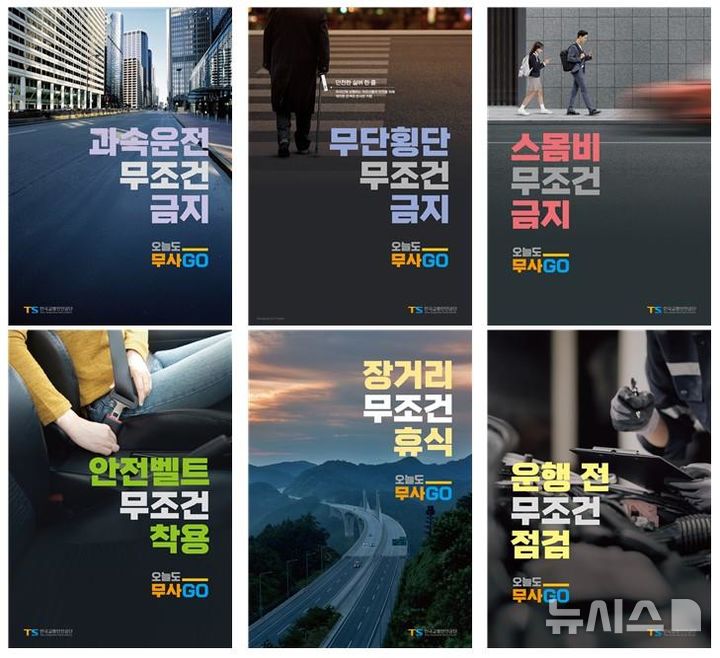 [서울=뉴시스] 오늘도 무사고 핵심 안전수칙.