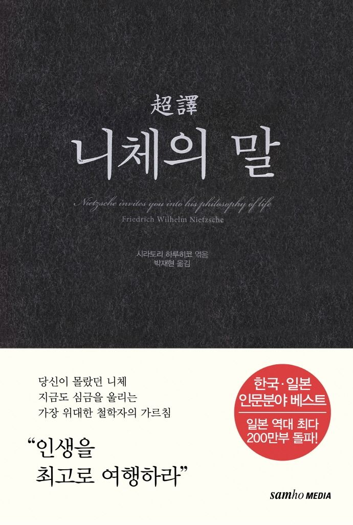 [서울=뉴시스] 초역 니체의 말 (사진=삼호미디어 제공) 2026.09.06. photo@newsis.com *재판매 및 DB 금지