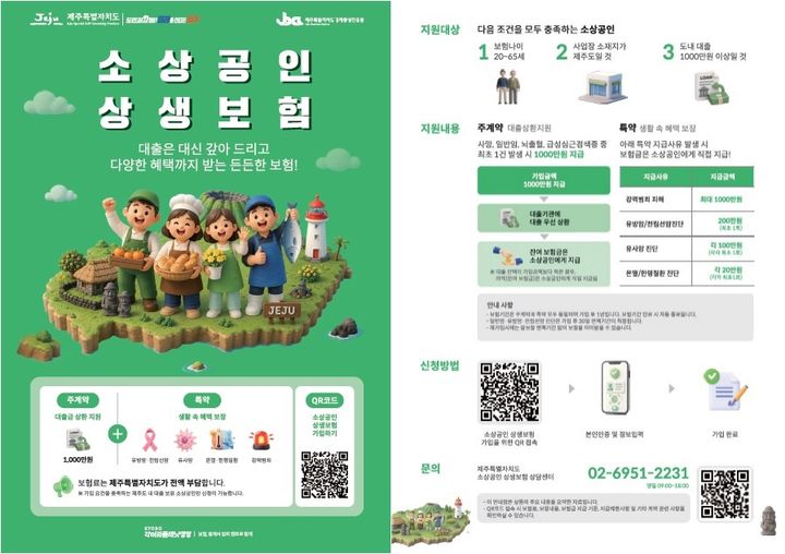 [제주=뉴시스] 제주도가 사망이나 중대질병 등으로 대출 상환이 어려워진 소상공인의 부담을 덜기 위한 '소상공인 민생회복 대출안심보험 사업'을 추진한다. (사진=제주도 제공) 2026.09.06. photo@newsis.com *재판매 및 DB 금지