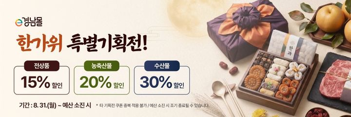 e경남몰 한가위 특별 기획전, 전 품목 15% 할인
