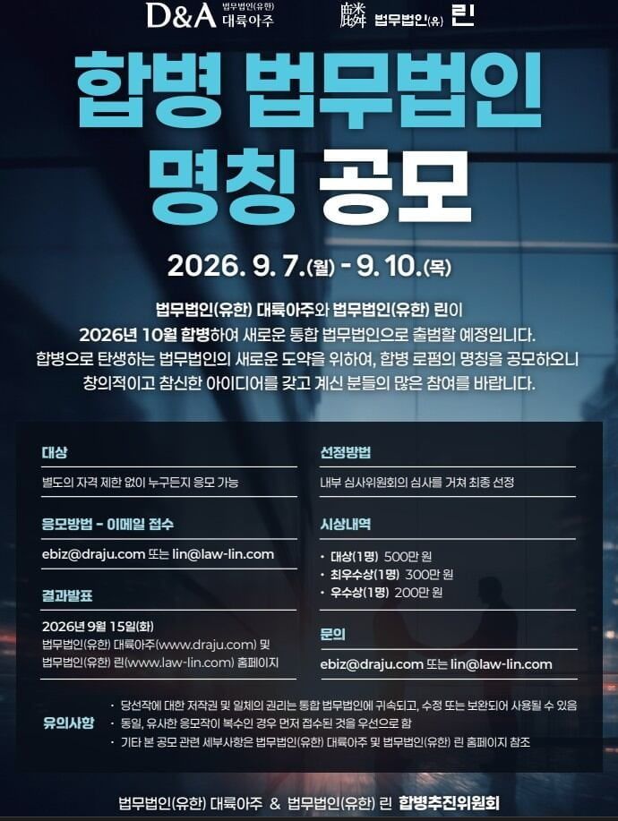 [서울=뉴시스]법무법인 대륙아주와 린이 10월 합병을 앞두고 통합 법무법인의 명칭을 공개 모집한다.