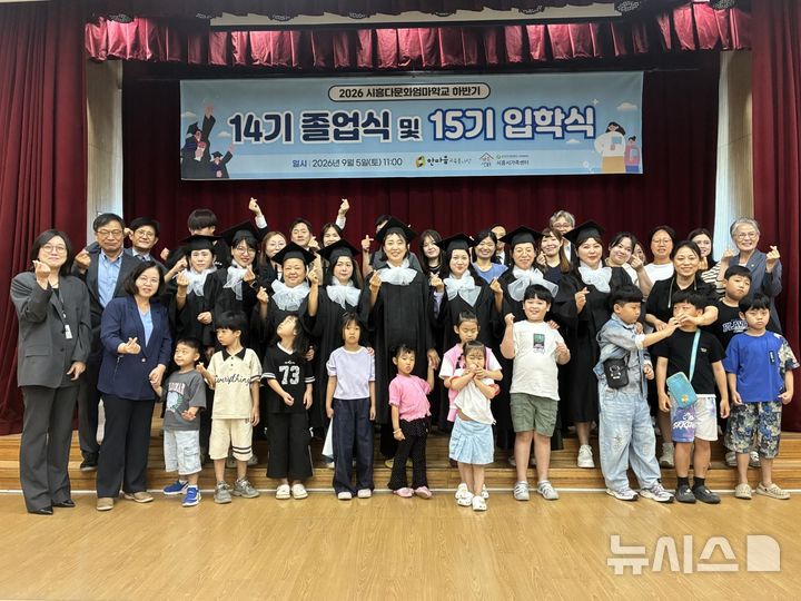 [시흥=뉴시스] 지난 5일 시흥시가족센터 강당에서 열린 ‘시흥 다문화 엄마 학교 제14기 졸업식 및 제15기 입학식’ 참석자들이 기념 촬영을 하고 있다.(사진=시흥시 제공).2026.09.06. photo@newsis.com