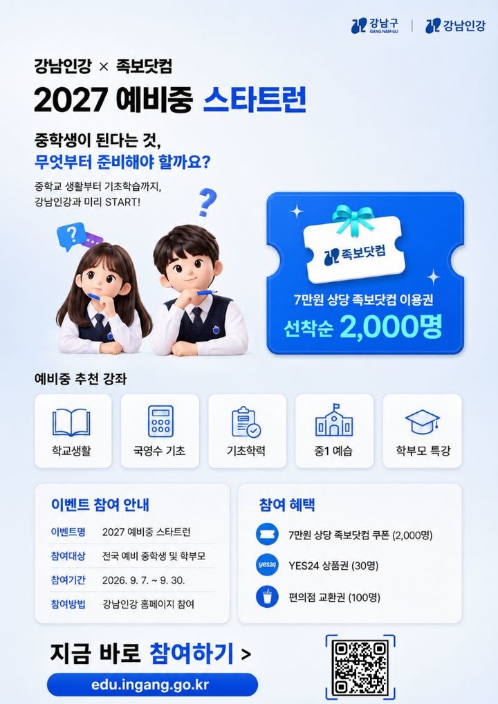 [서울=뉴시스] 강남구가 7일부터 30일까지 진행하는 예비 중학생 입학 준비 이벤트 포스터. (사진=강남구 제공) 2026.09.06. photo@newsis.com *재판매 및 DB 금지