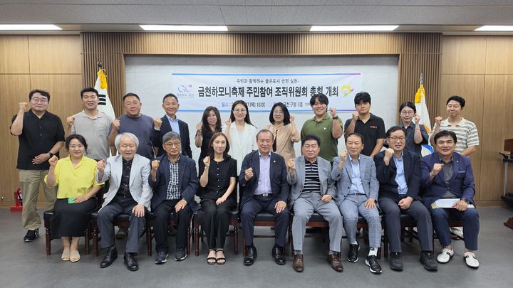 [서울=뉴시스] 금천하모니축제 주민참여형 조직위원회 관계자들이 지난달 27일 서울 금천구청에서 열린 제1차 총회에서 기념촬영하고 있다. (사진=금천구 제공) 2026.08.27. photo@newsis.com *재판매 및 DB 금지