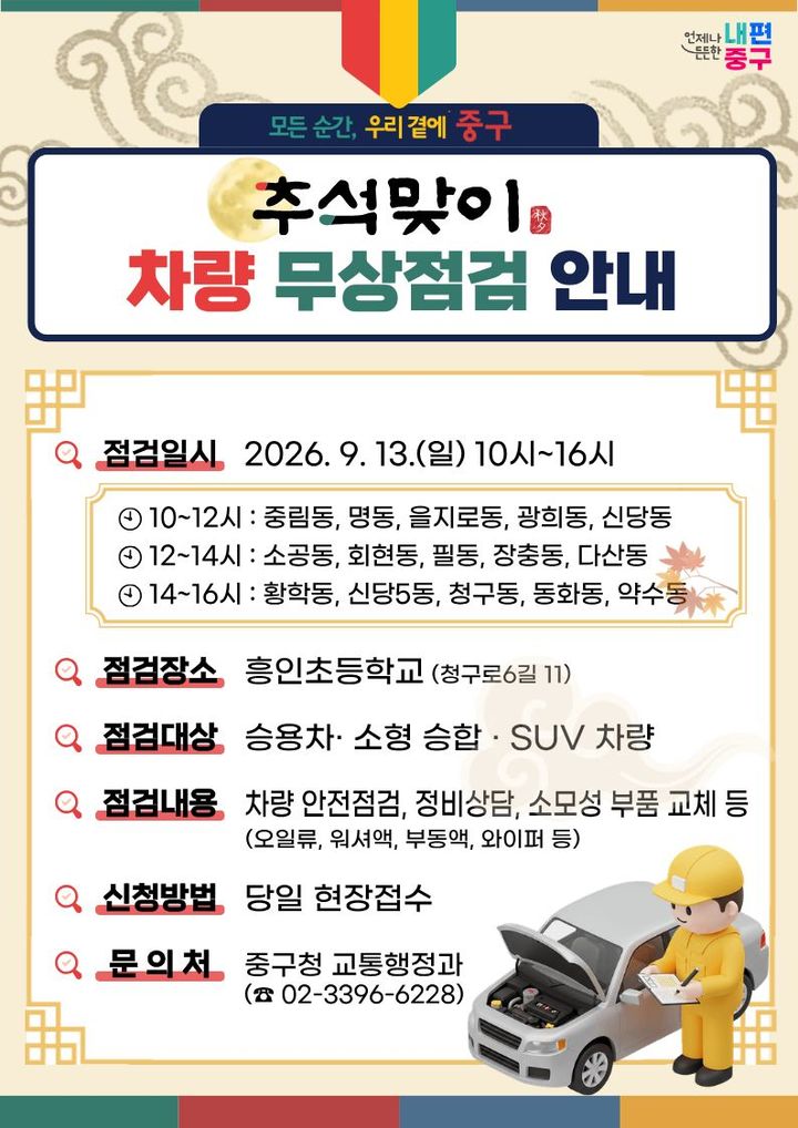 [서울=뉴시스] 서울 중구가 이달 13일 실시하는 '추석맞이 차량 무상점검' 홍보 이미지. (사진=서울 중구 제공) 2026.09.06. photo@newsis.com *재판매 및 DB 금지