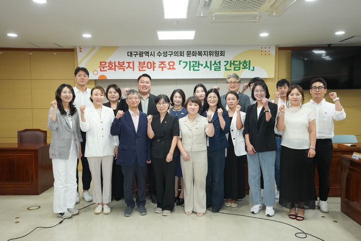[대구=뉴시스] 대구 수성구의회 문화복지위원회는 지역 문화·복지 분야 기관·시설 관계자들과 간담회를 열었다. (사진 = 대구 수성구의회 제공) 2026.09.06. photo@newsis.com *재판매 및 DB 금지
